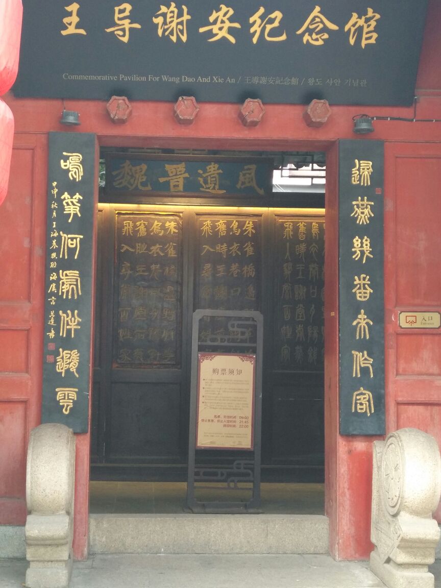王导谢安纪念馆