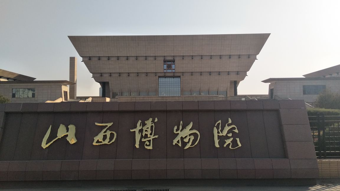 山西博物院