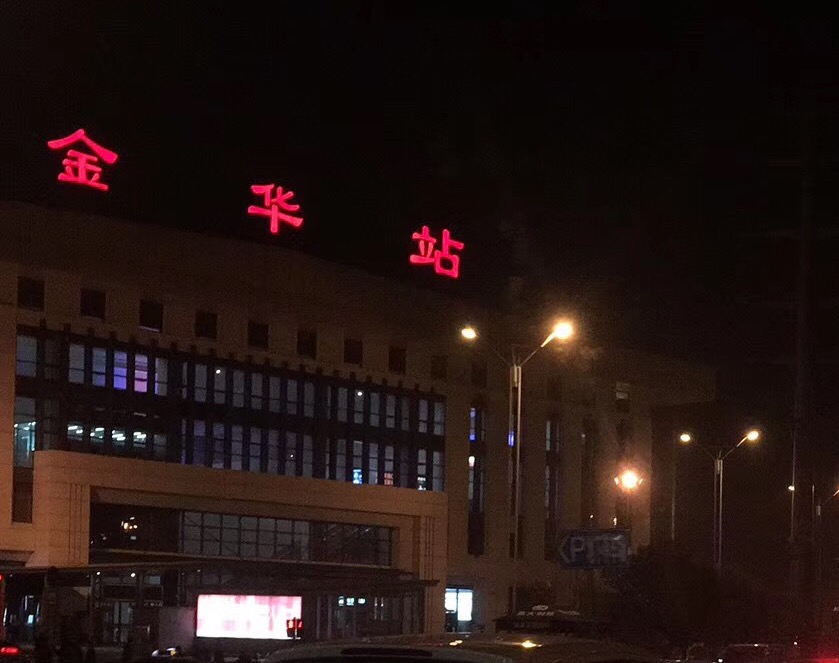 金华站