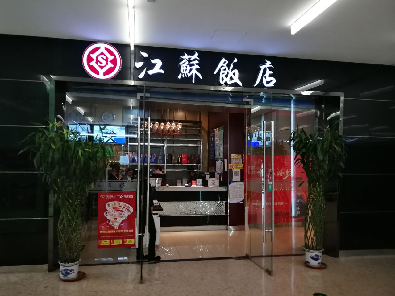 石家庄江苏饭店(勒泰店)好吃吗,江苏饭店(勒泰店)味道怎么样,环境