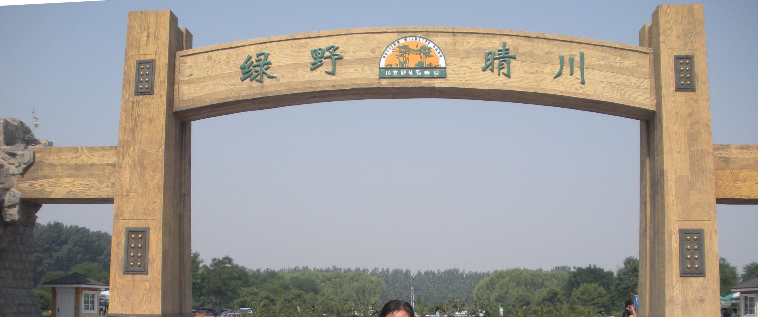<交通>公交东胡林站,步行抵达仅需约五分多钟,而且班次挺多。
<票价注意事项>1.2米以下儿童在一名购票家属陪同下免票,每个入园检票口都备有身高尺(每张成人票可携带一名免票儿童或免票老人,超出限额另购票);通过点评等网络途径购票会有十几元的优惠。
<停车收费场>停车位挺多;不计时,按次收费,入场半小时内免费;大型车(7座以上)30元每次;小型车(7座以下)20元每次。