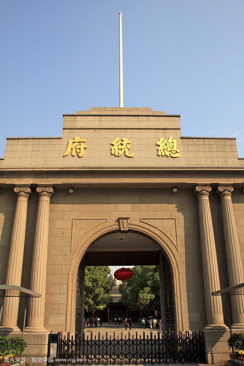 南京总统府
