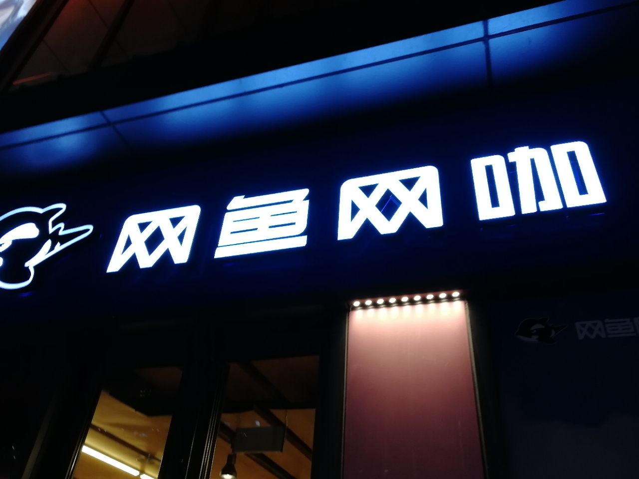 网鱼网咖(中联广场店)