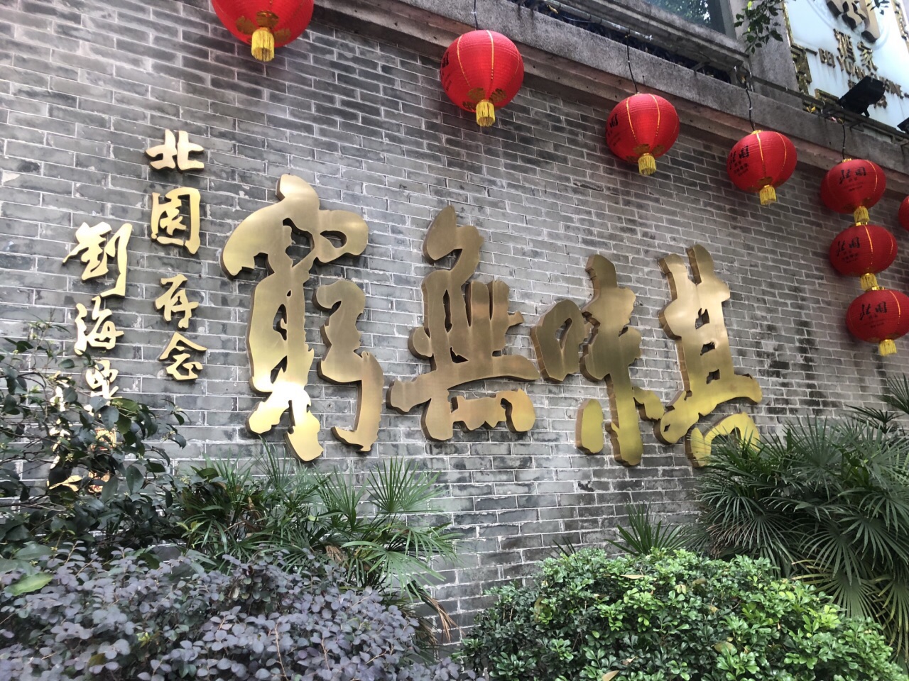 北园酒家(小北路店)