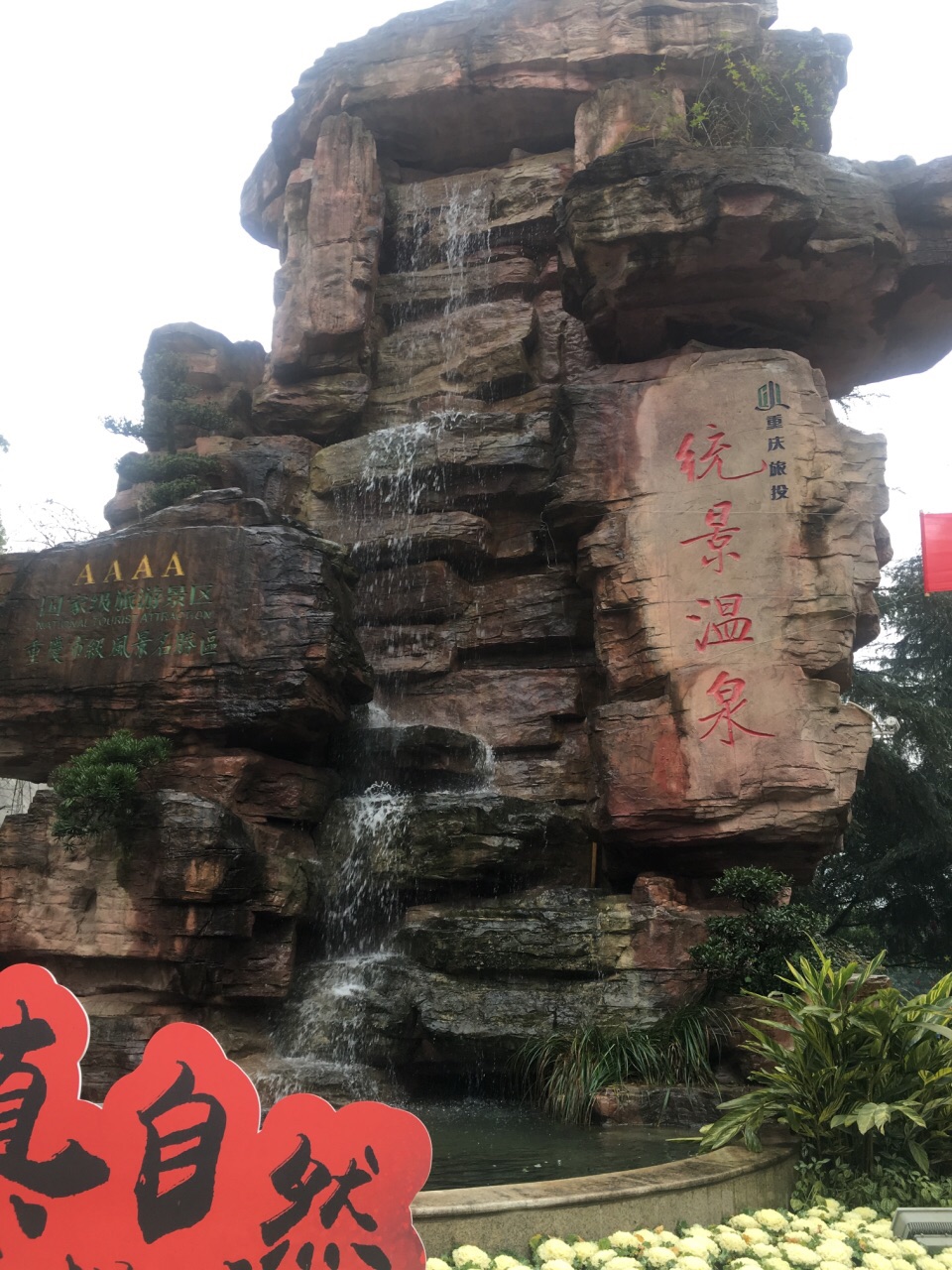 重庆统景温泉风景区