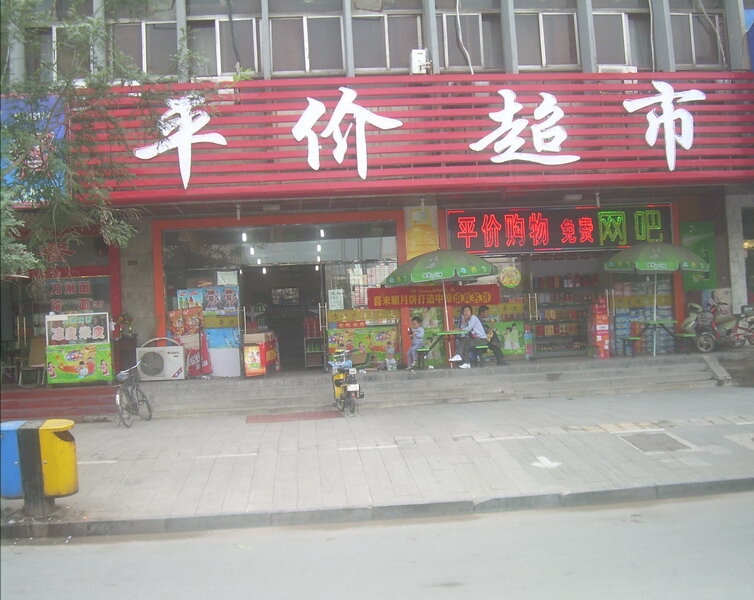 【携程攻略】景点,永靖县三森平价超市,位于 甘肃省县