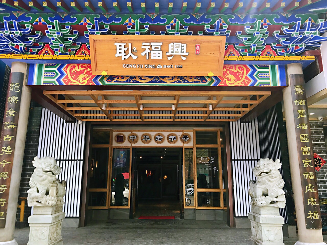 耿福兴(步行街店)