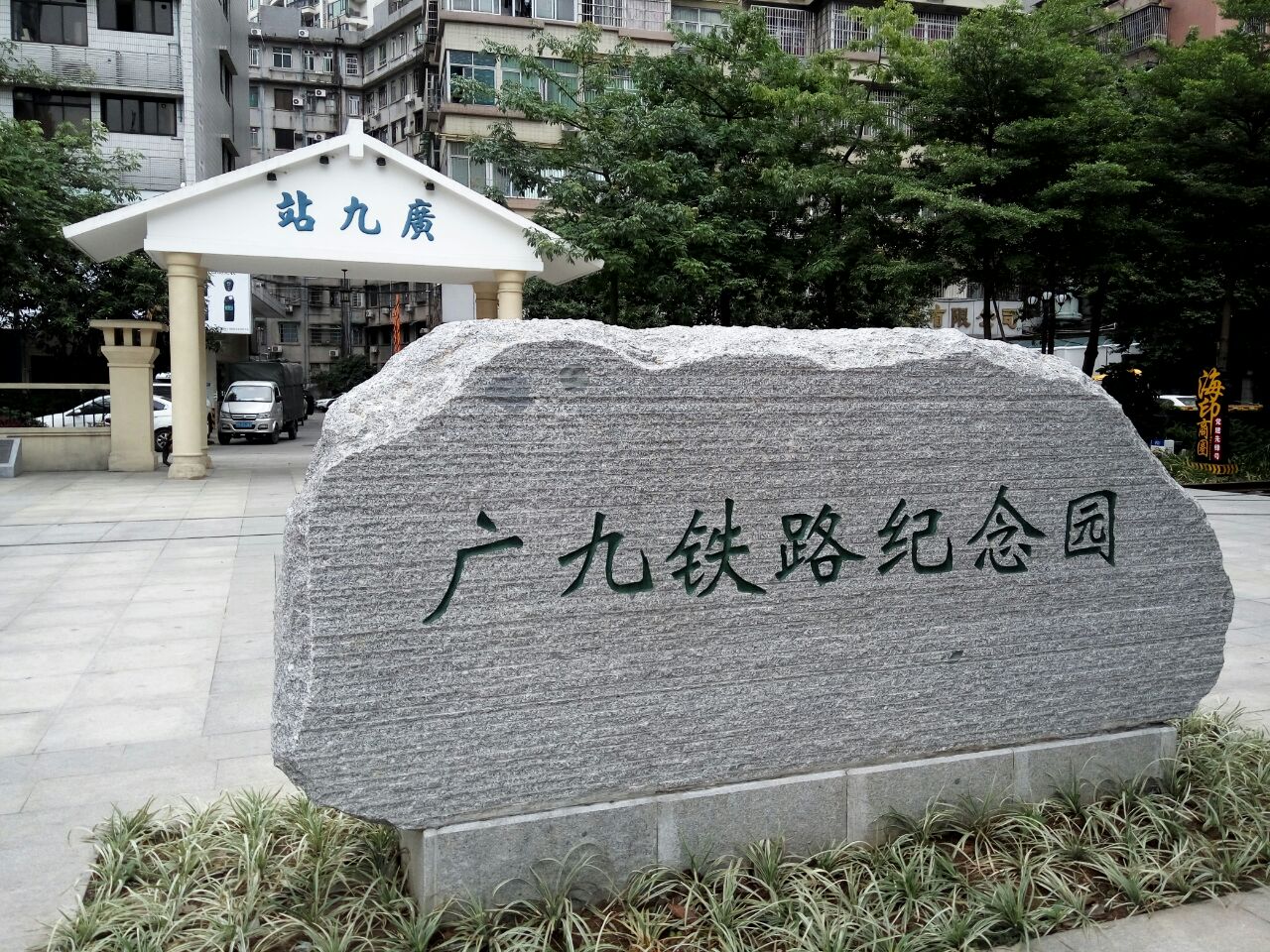 广九铁路纪念园