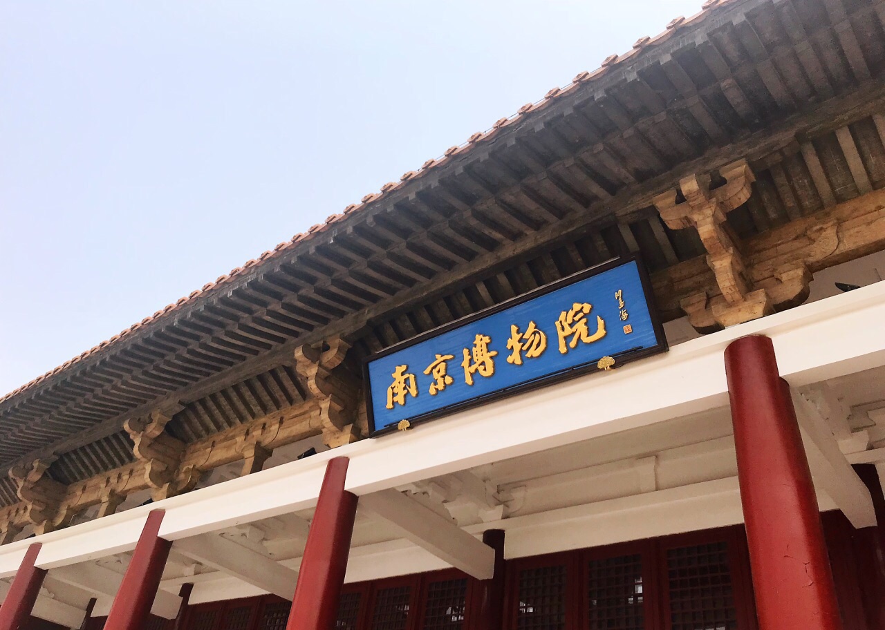 2019南京博物院_旅游攻略_门票_地址_游记点评,南京旅游景点推荐 去