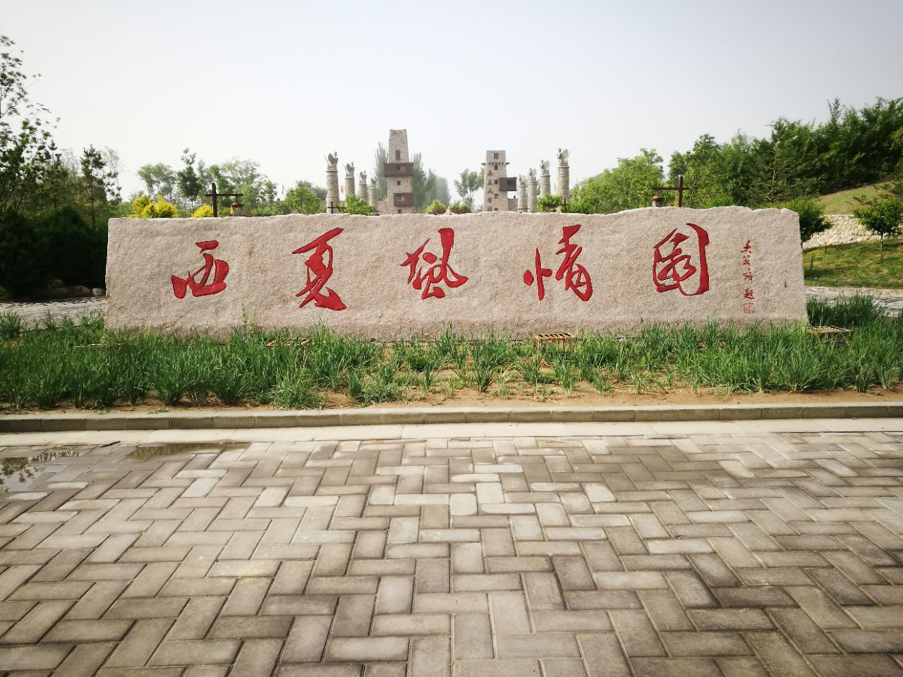 西夏风情园