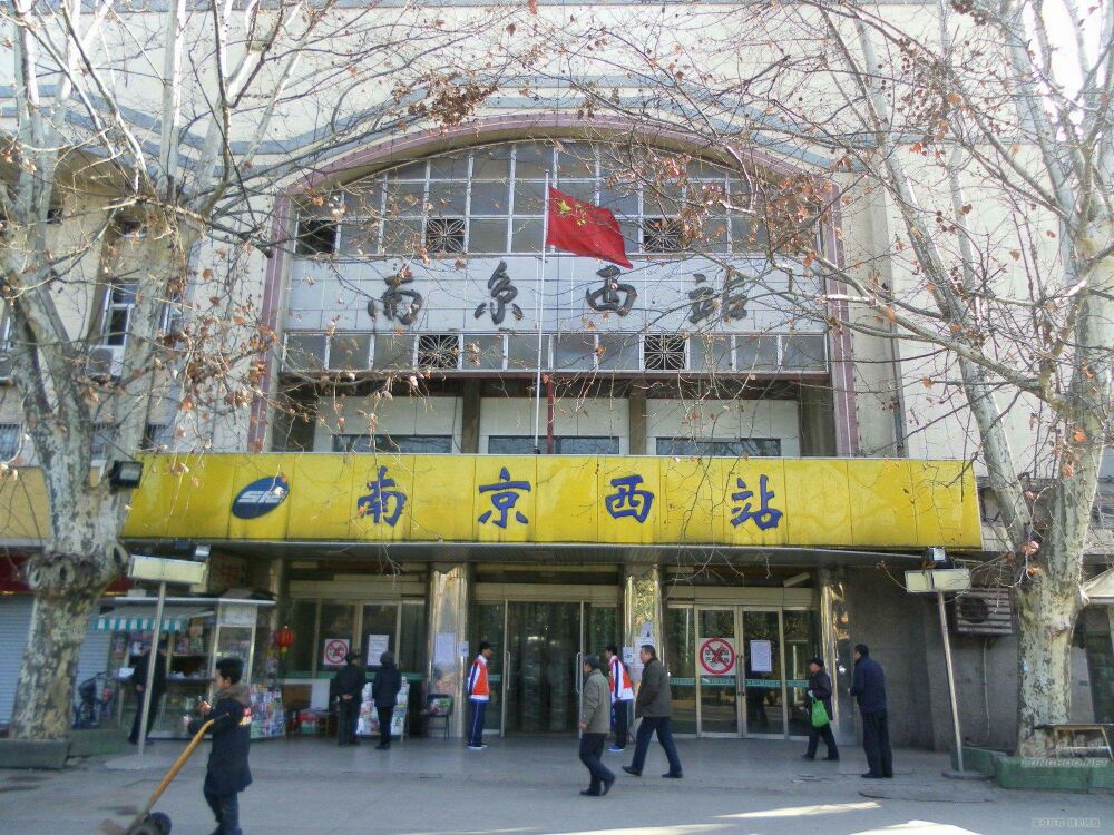 南京西站