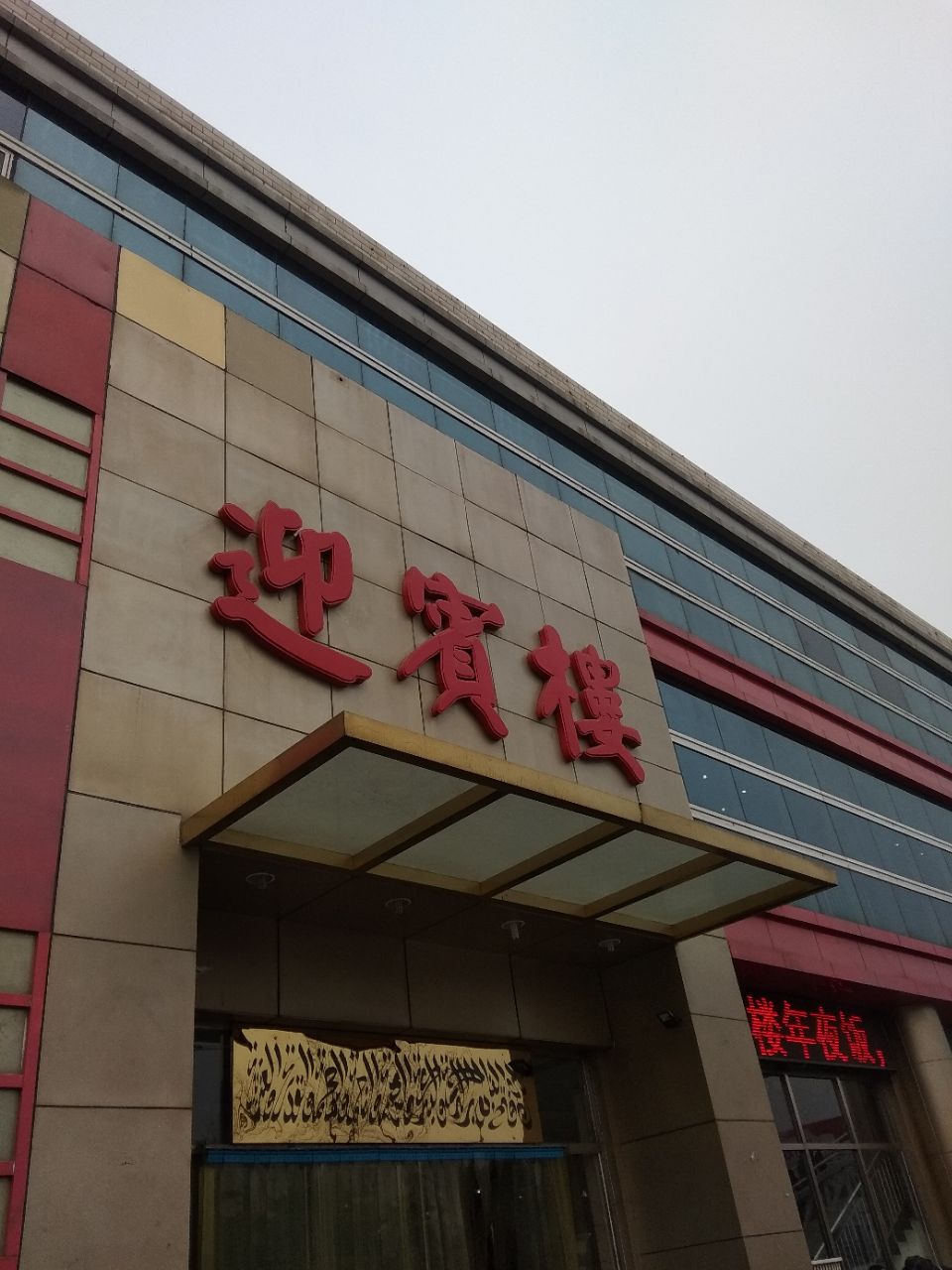 迎宾楼(西青道店)