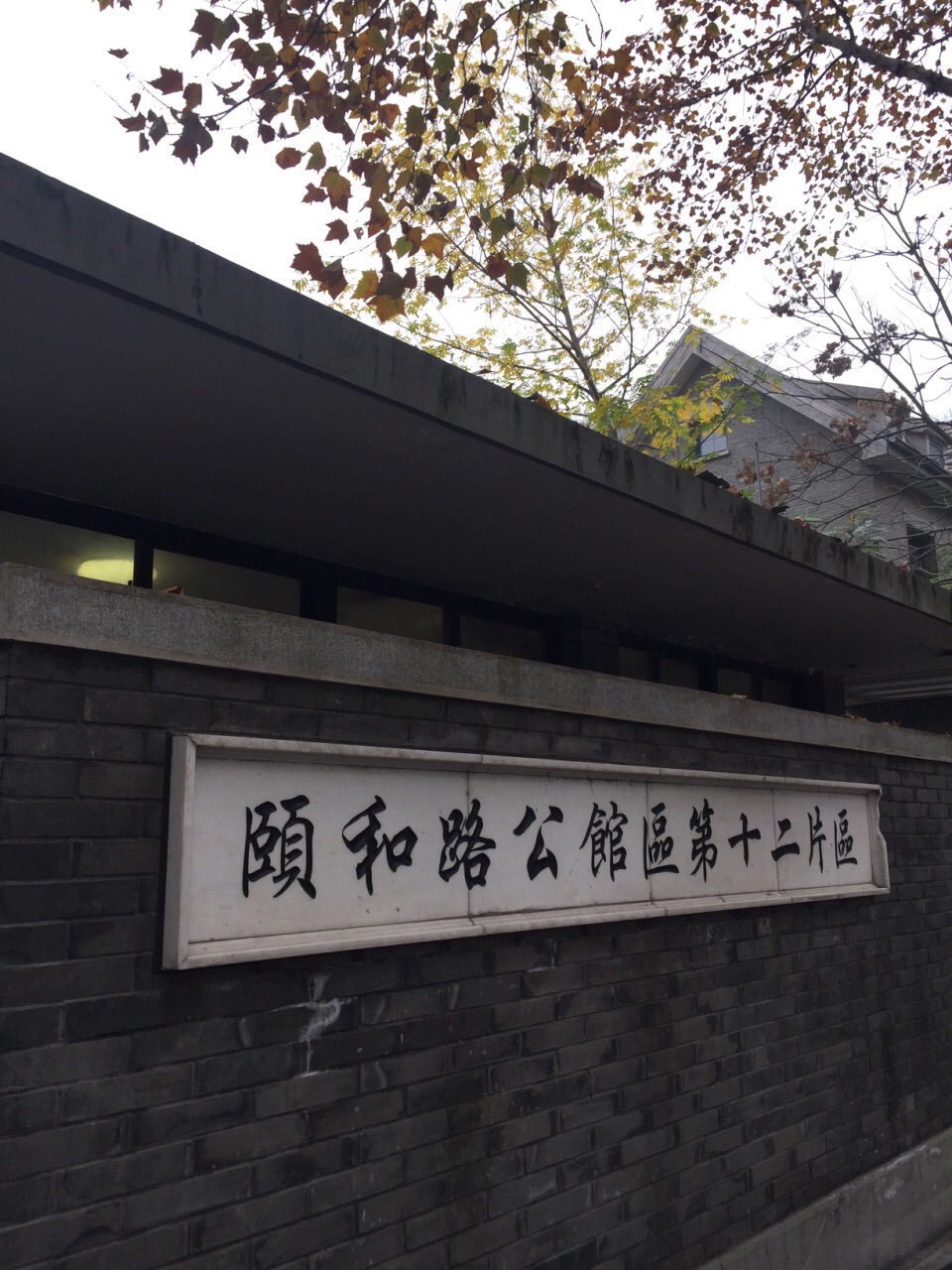 南京颐和路民国公馆区