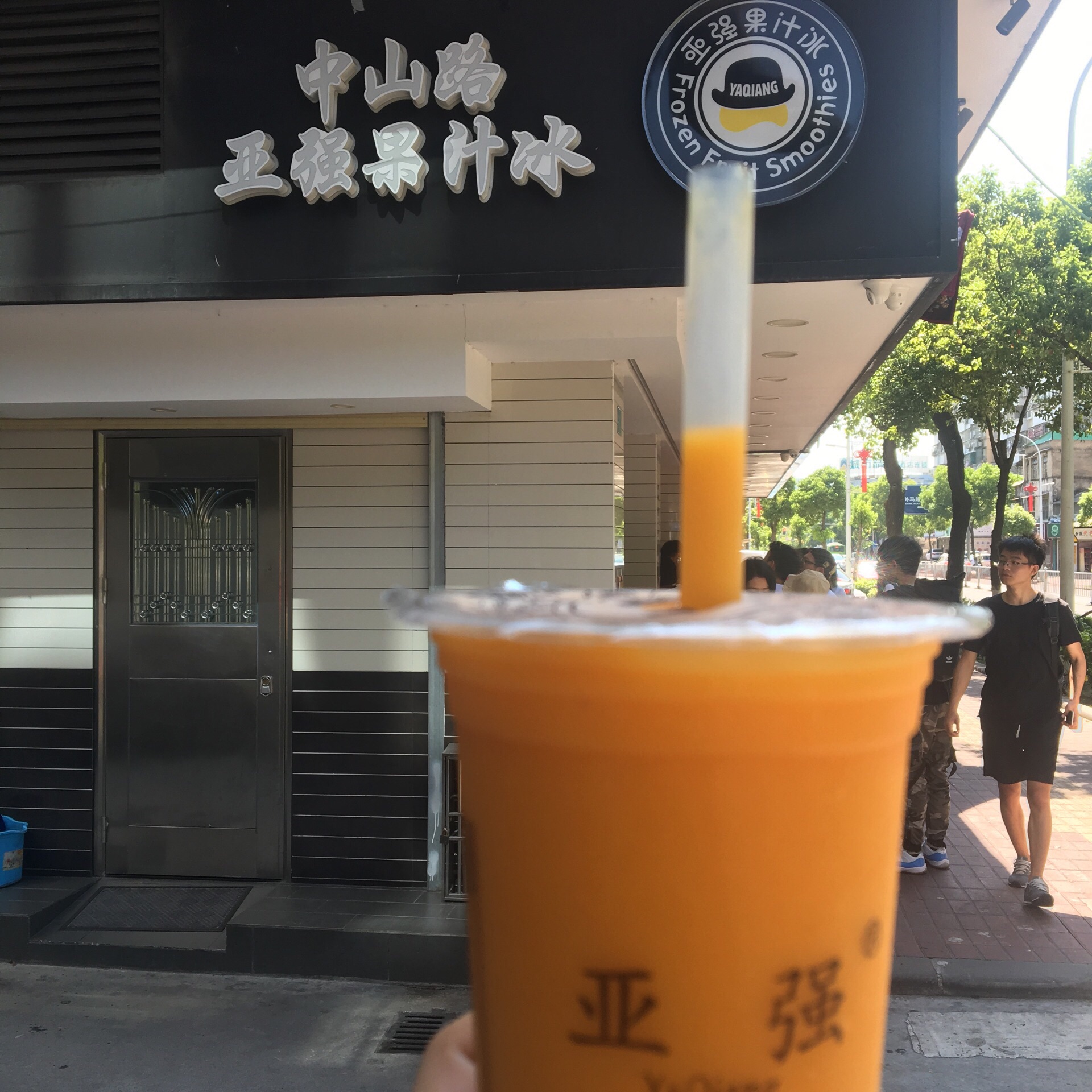 亚强果汁冰(中山路总店)