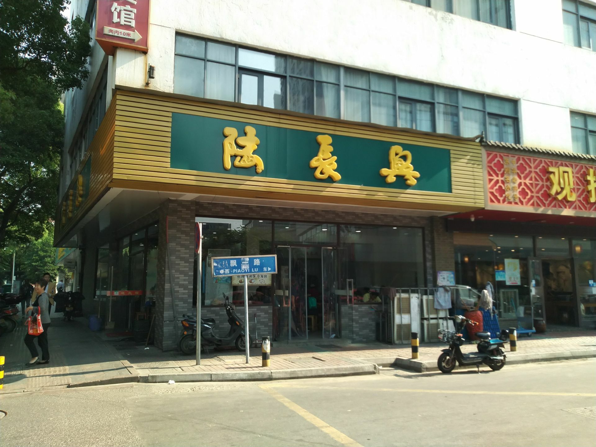 陆长兴(东环路店)