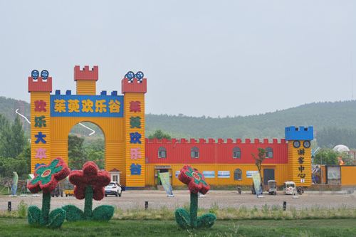 茱萸欢乐谷   分