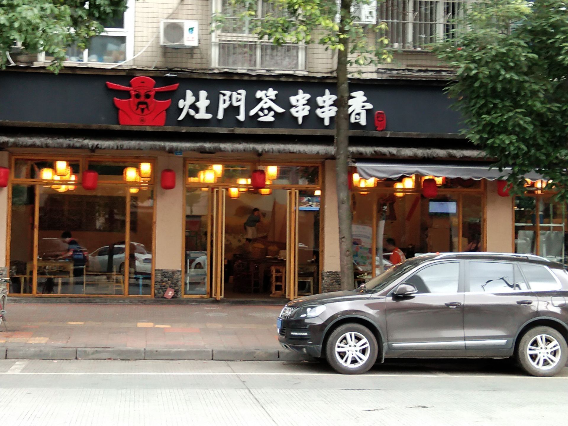 灶门签串串香(民和北路店)