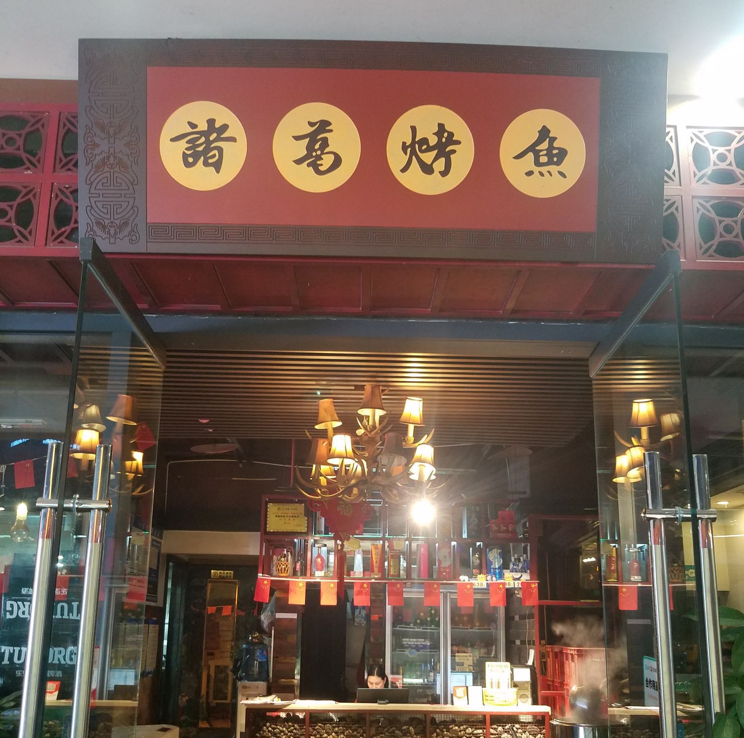 诸葛烤鱼(万达旗舰店)