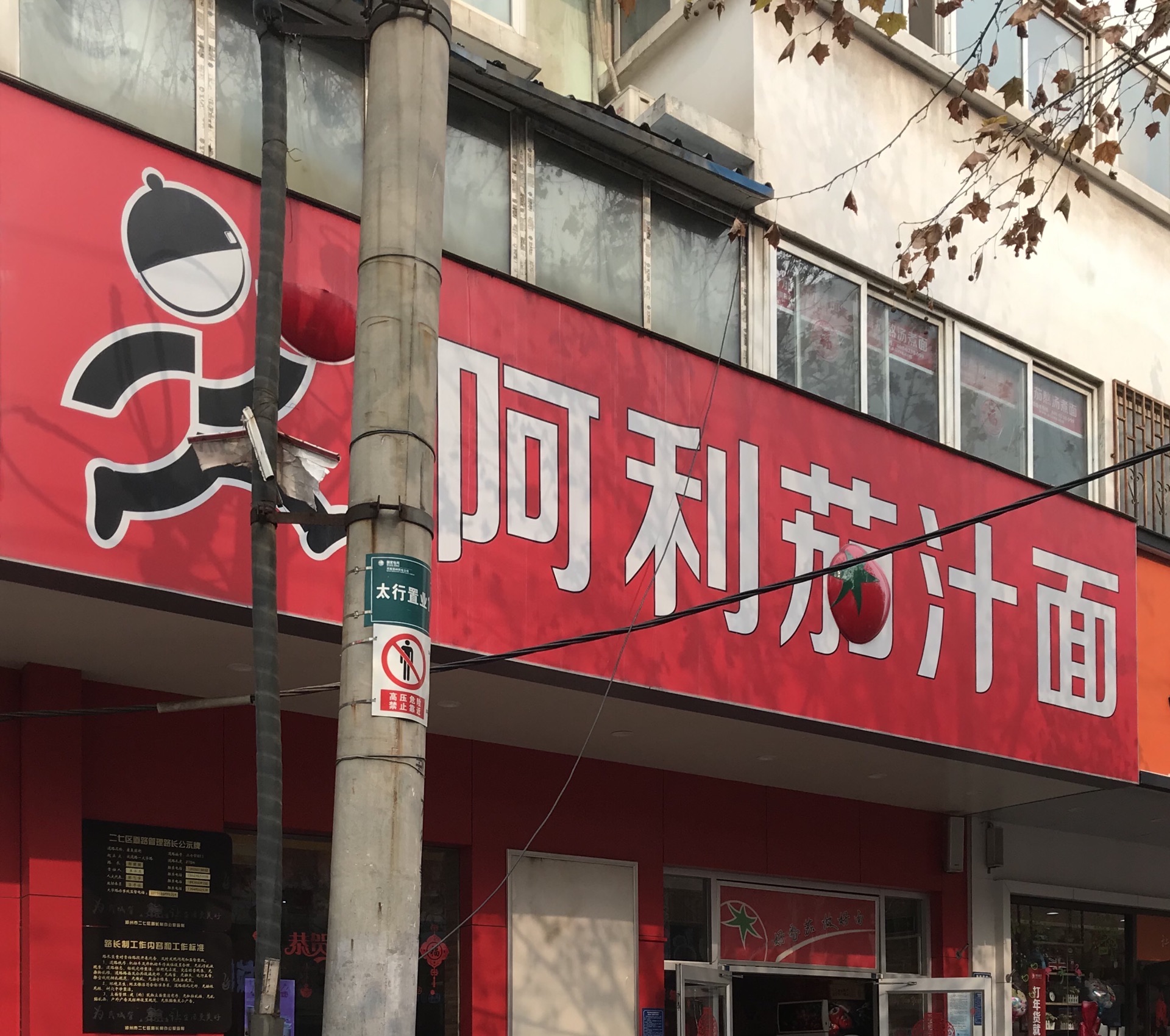 阿利茄汁面(康复前街店)