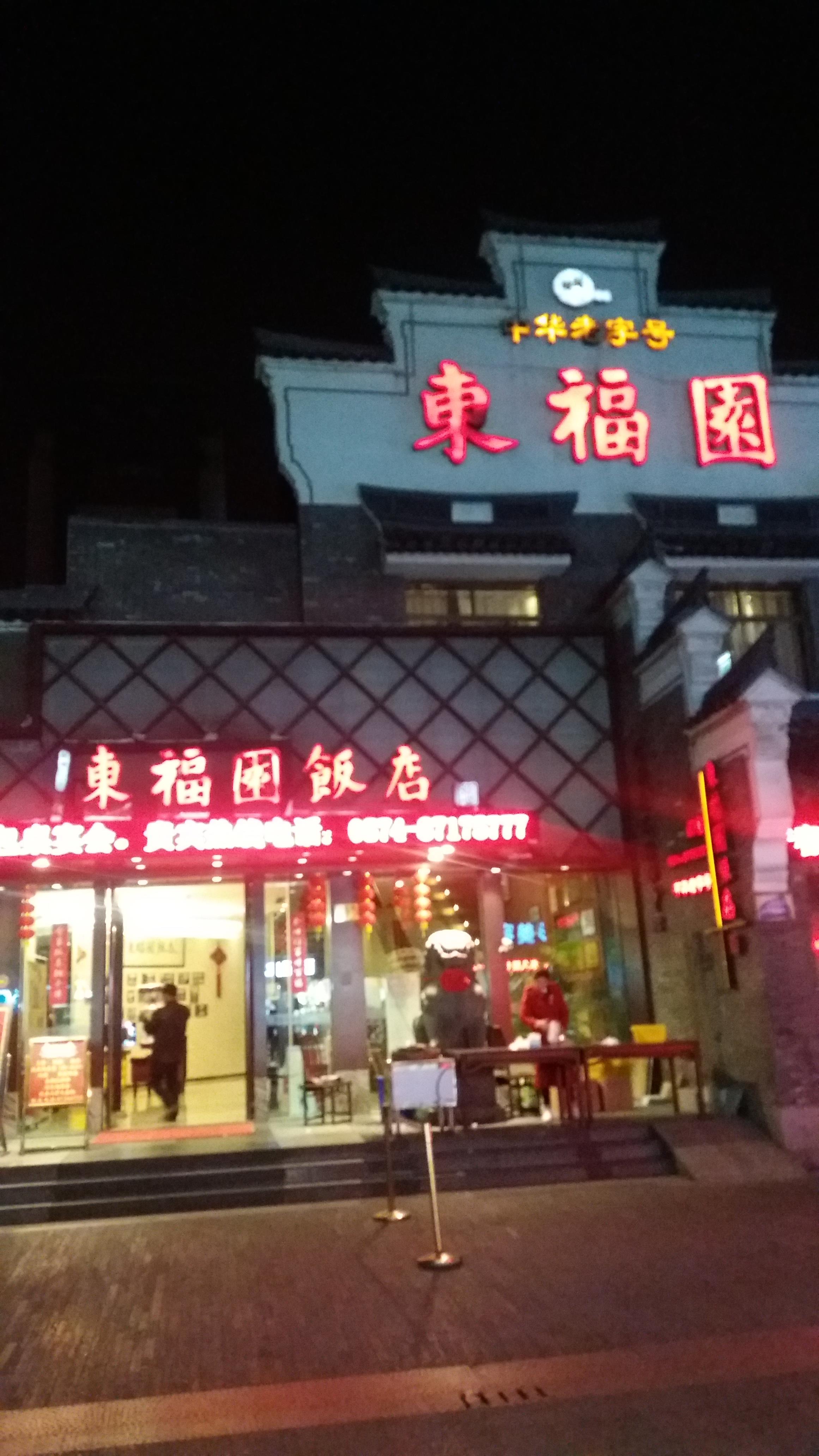 东福园饭店旅游景点攻略图