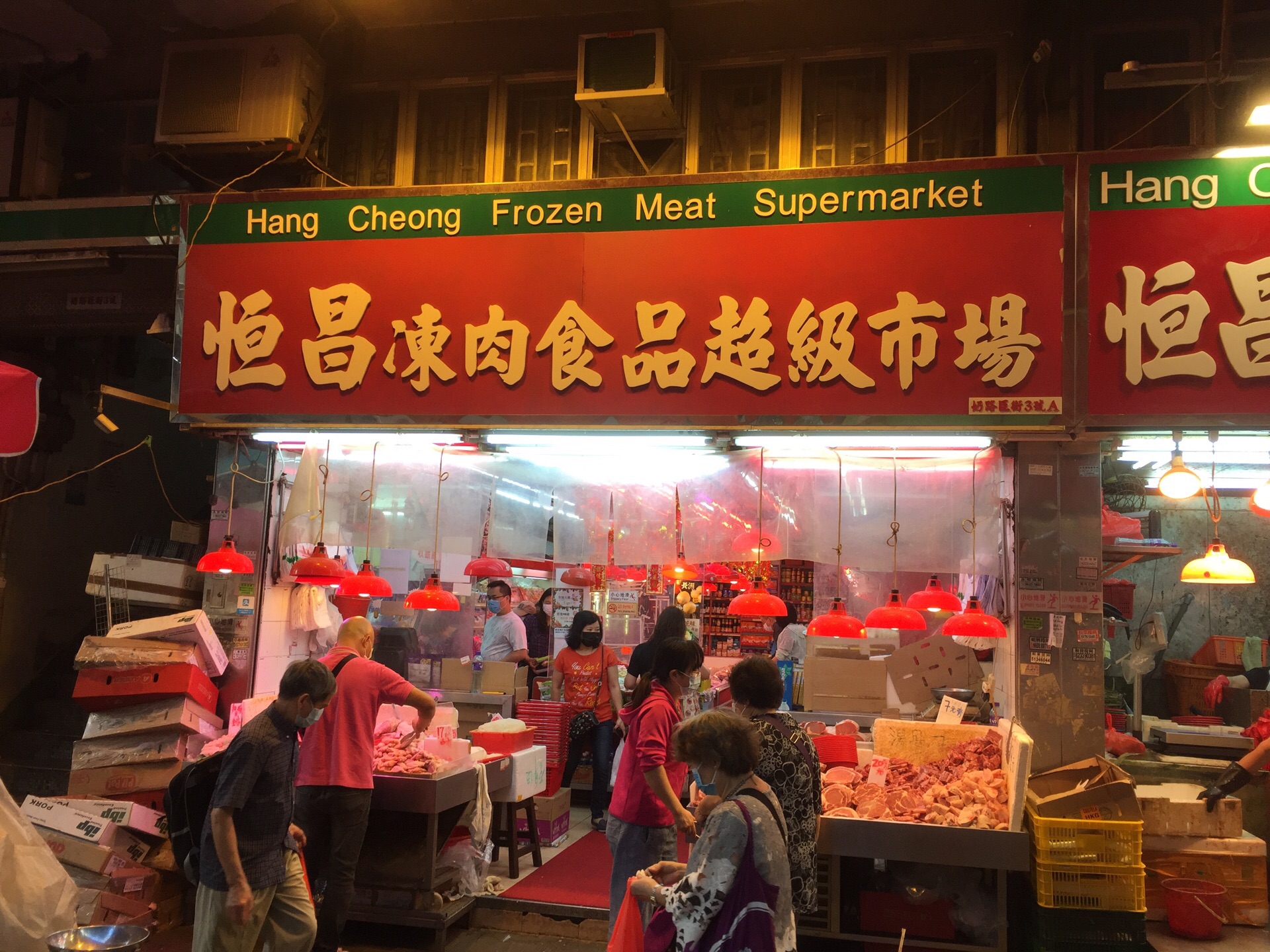 恒昌冻肉食品超级市场