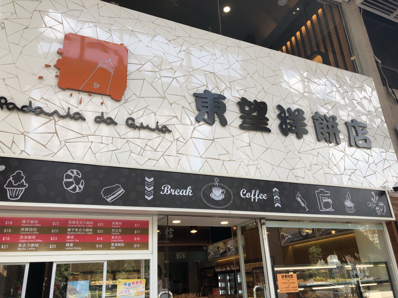 东望洋饼店(获多利总店)