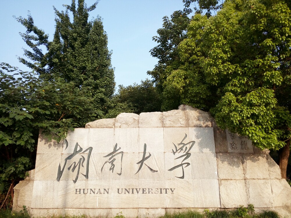 湖南大学