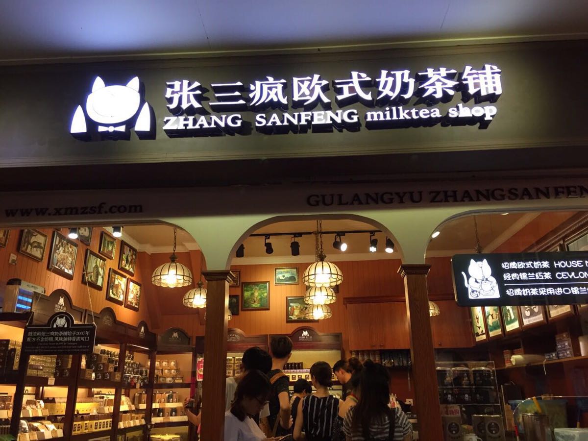 张三疯奶茶店(街心公园店)