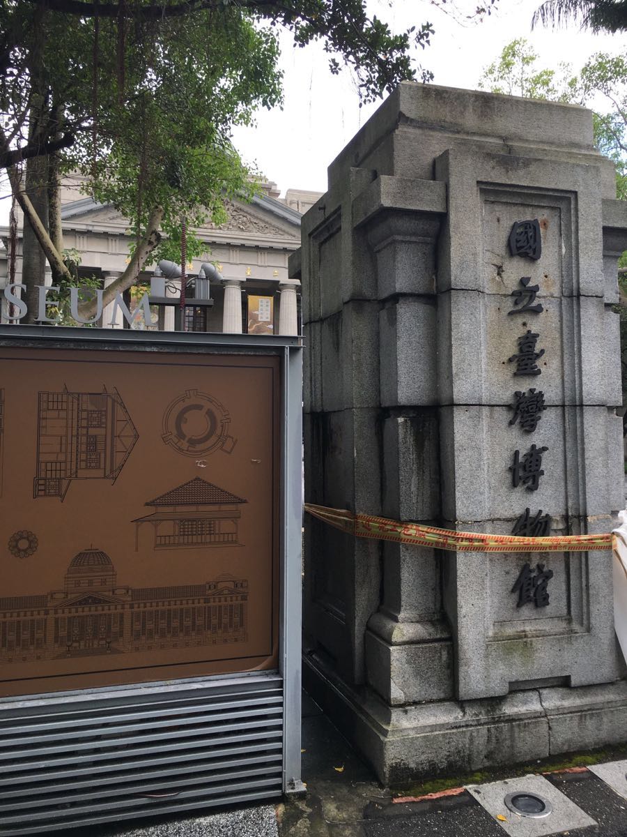 【携程攻略】台北台湾博物馆景点,这是日据时代建筑师