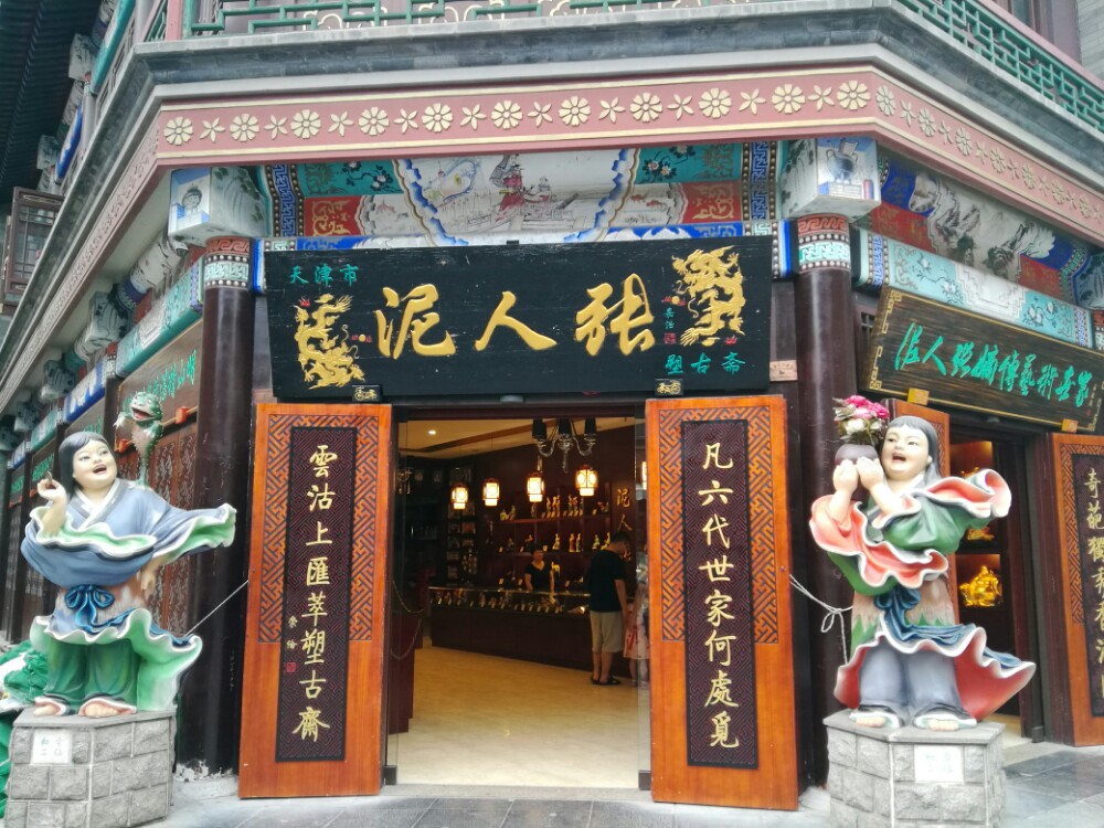 泥人张(古文化街店)