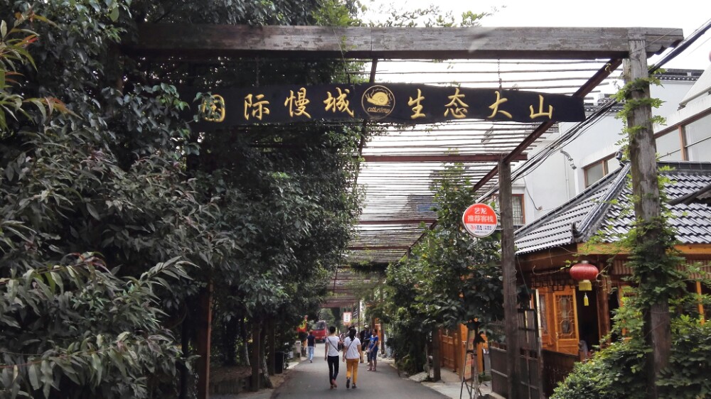 高淳国际慢城