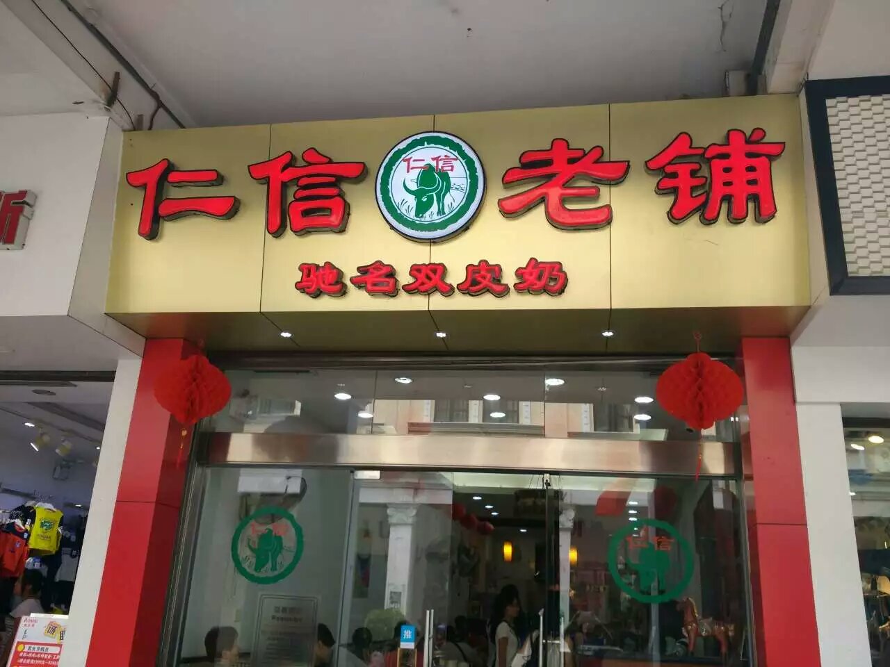 顺德区仁信老铺(容桂店)好吃吗,仁信老铺(容桂店)味道怎么样,环境