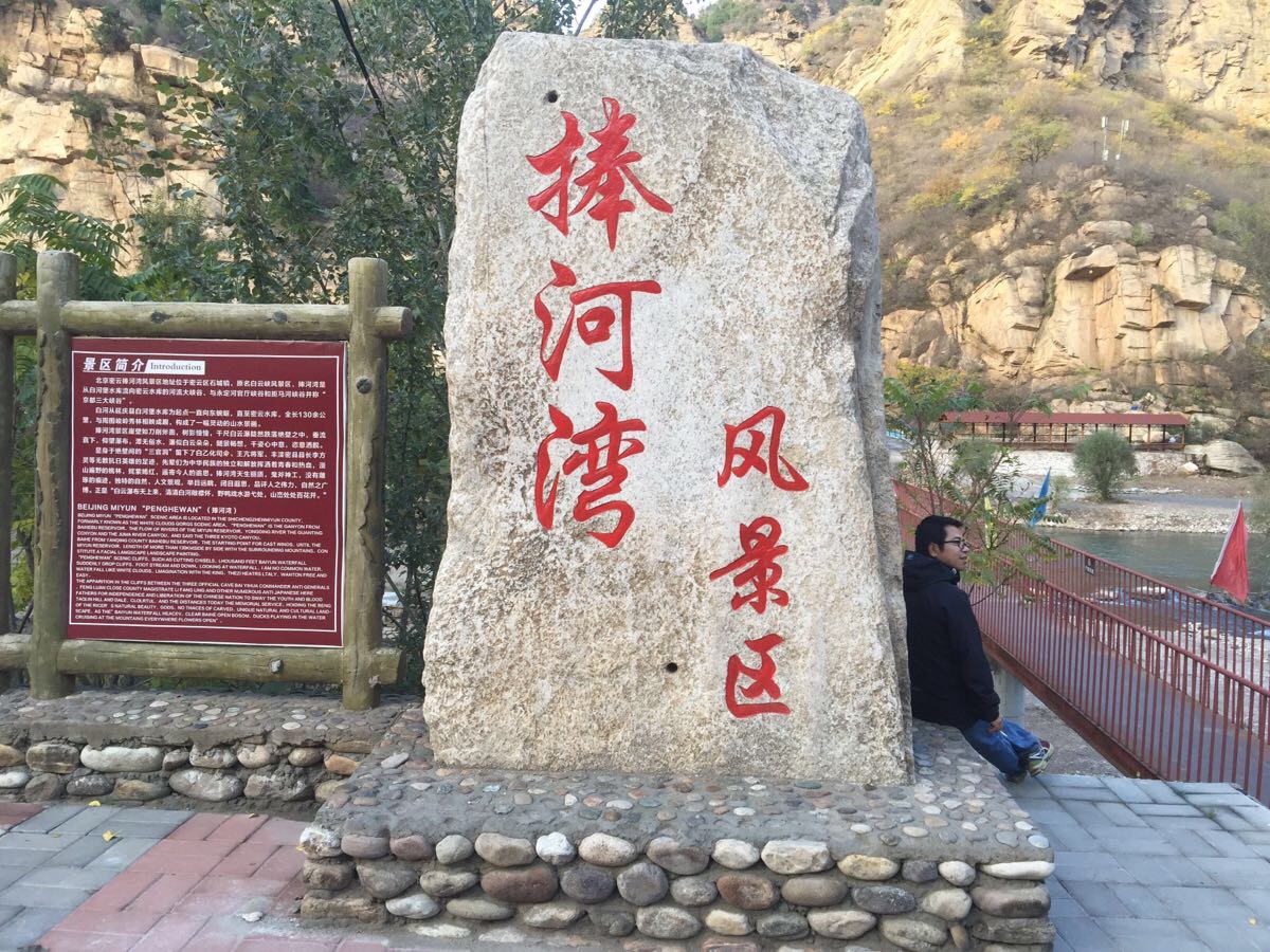 捧河湾风景区