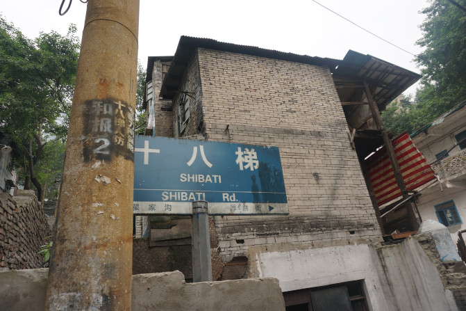 所以,要去看的孩纸做好心理准备,去晚了说不定连十八梯的路牌都看不见