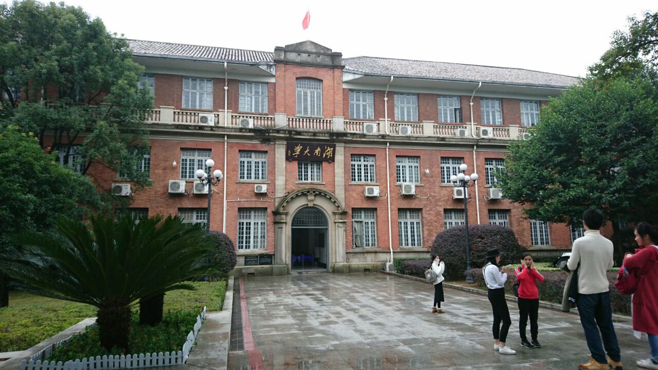 湖南大学