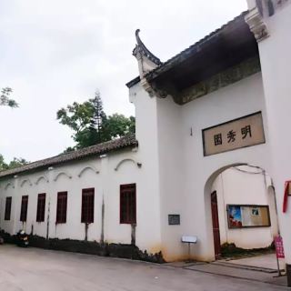 明秀园