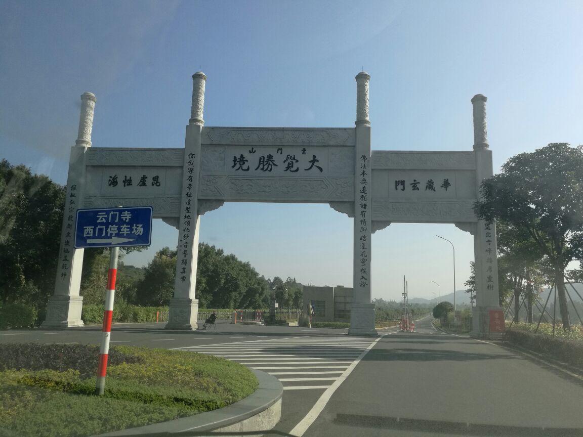 云门寺