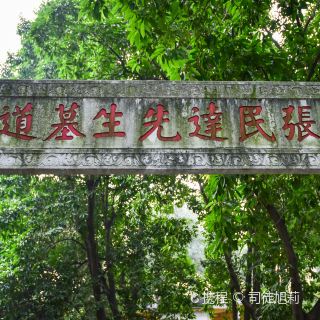 张民达墓