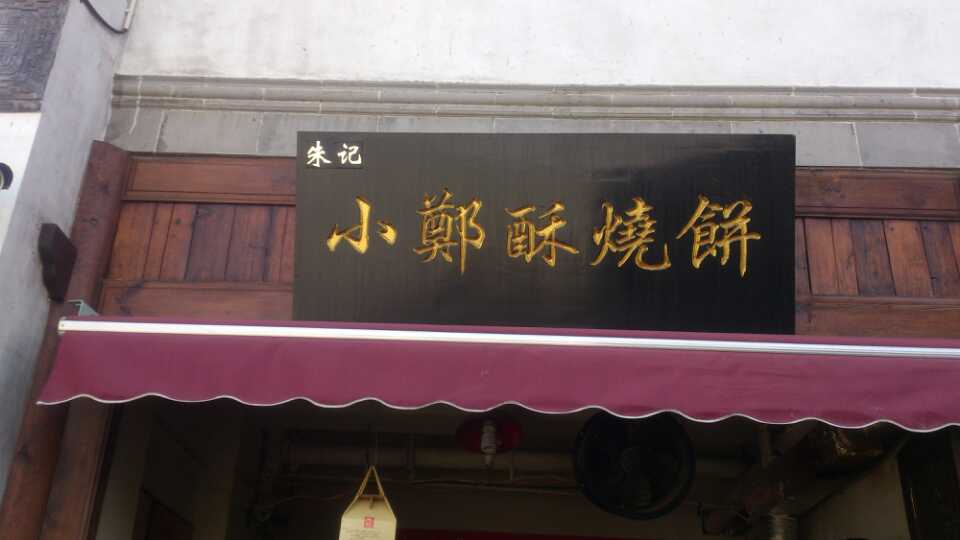 朱记小郑酥烧饼(建康路店)