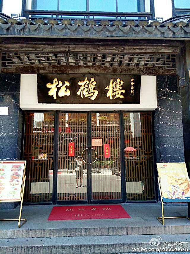 松鹤楼(观前店)