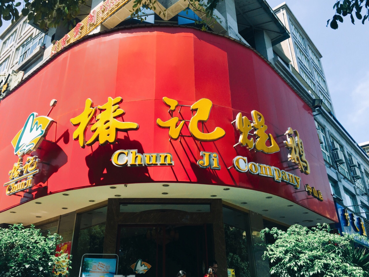 桂林椿记烧鹅(中山店)好吃吗,椿记烧鹅(中山店)味道怎么样,环境/服务