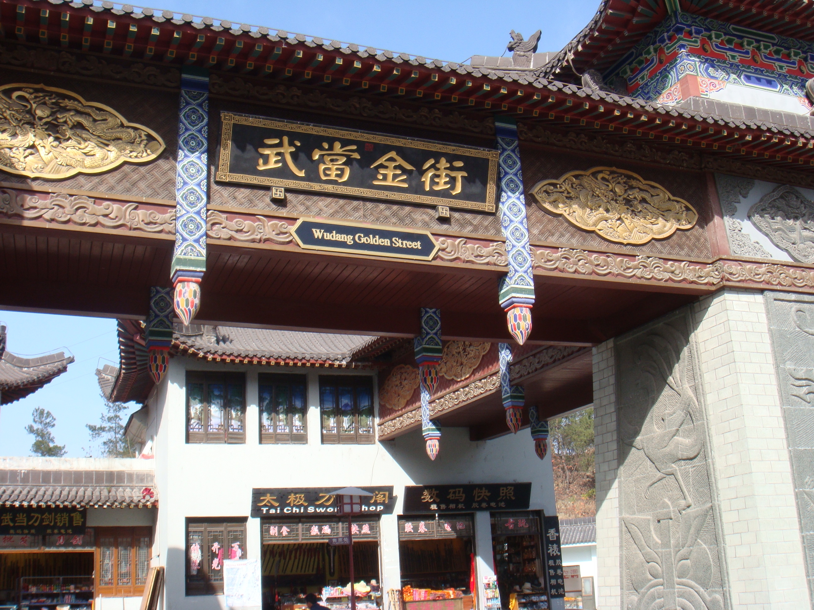 武当山商业步行街