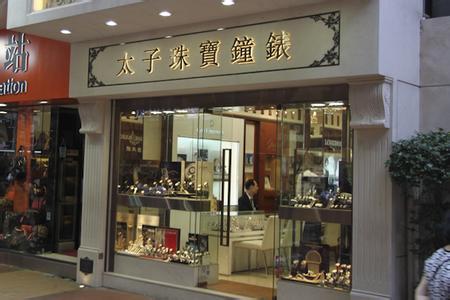 【携程攻略】香港太子珠宝钟表(海洋中心分店)怎么样/如何去,太子珠宝