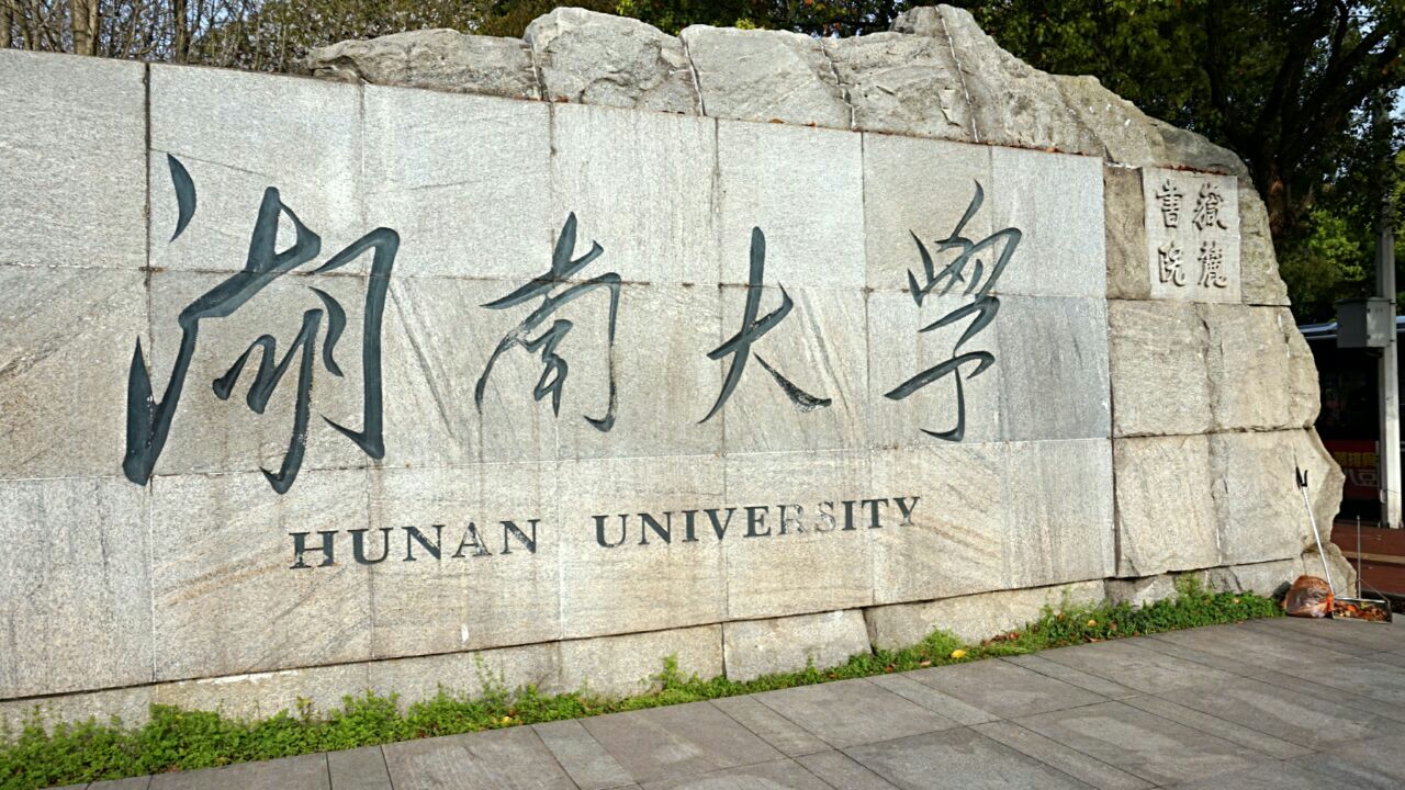 湖南大学