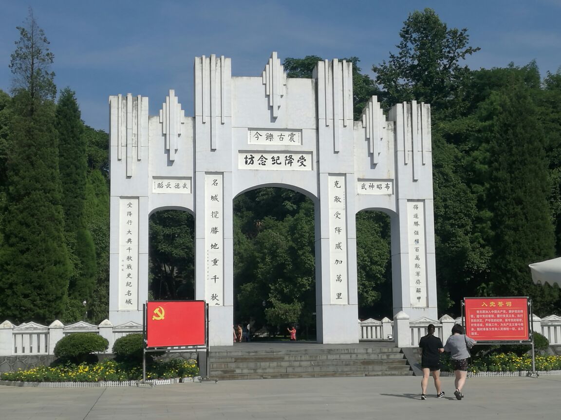 中国人民抗日战争胜利受降纪念馆