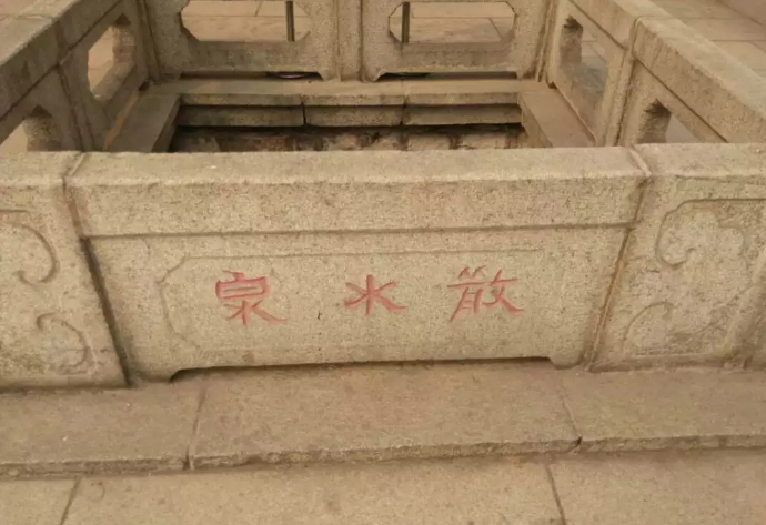 散水泉