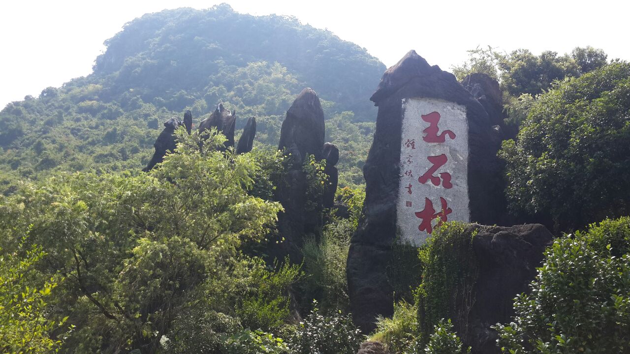 玉石林风景区