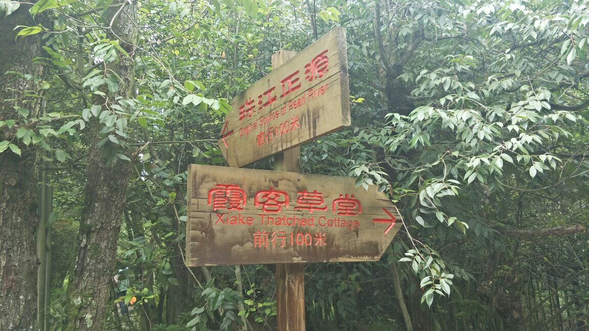 珠江源风景区