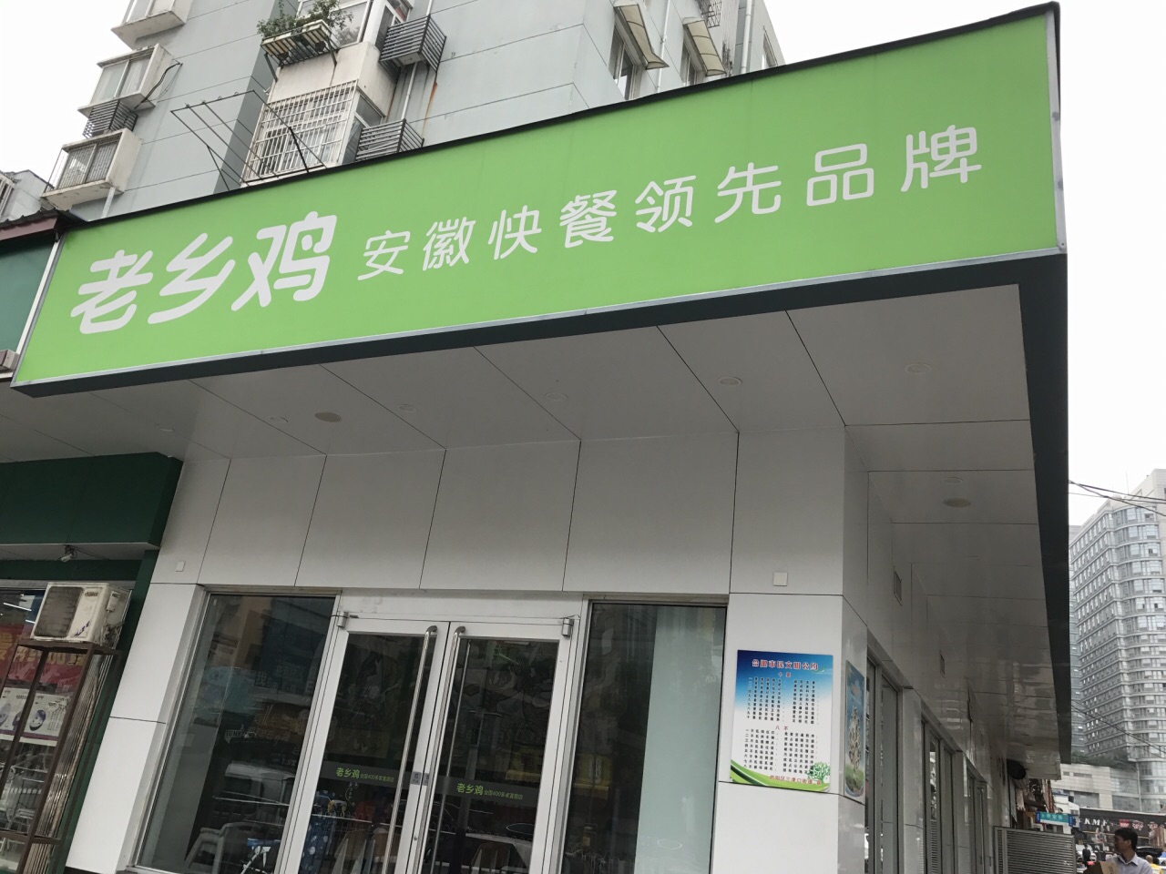 老乡鸡(庐江路店)