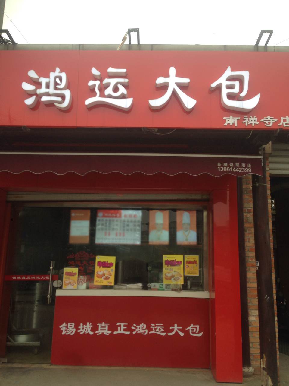 鸿运大包(中山路店)